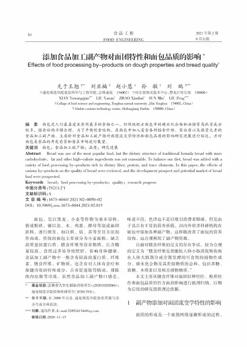 添加食品加工副产物对面团特性和面包品质的影响