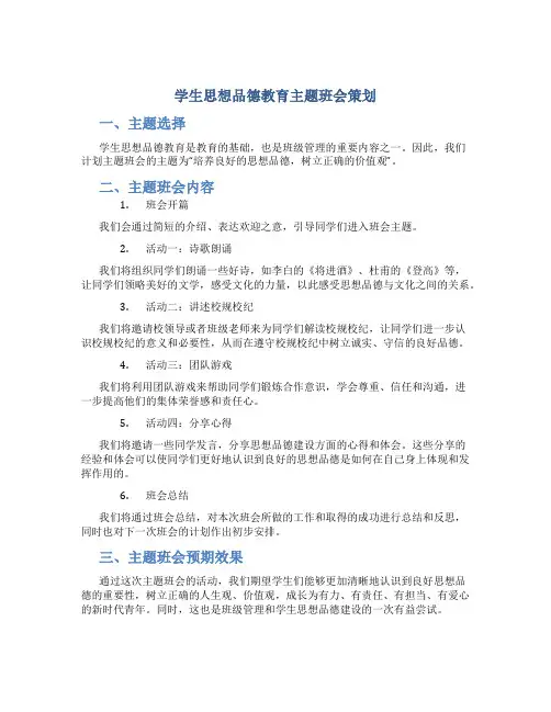 学生思想品德教育主题班会策划
