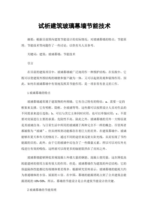 试析建筑玻璃幕墙节能技术