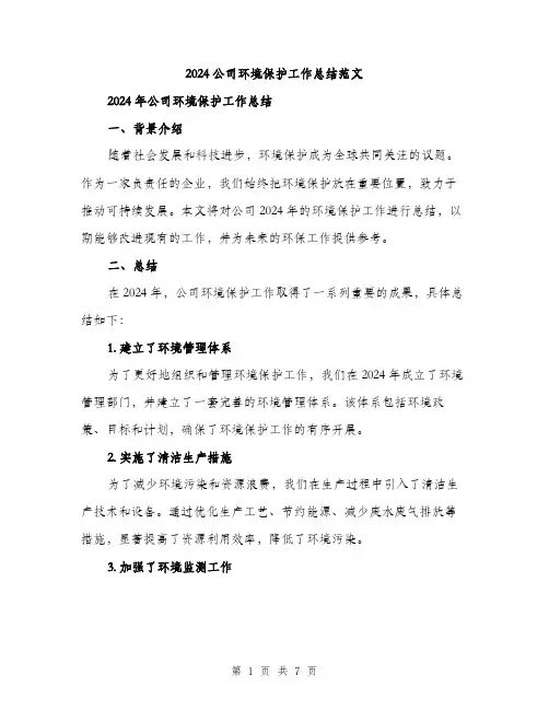 2024公司环境保护工作总结范文(二篇)