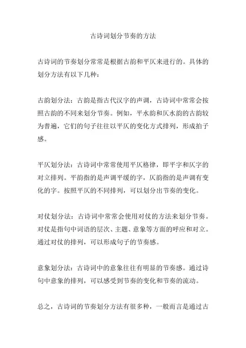 古诗词划分节奏的方法