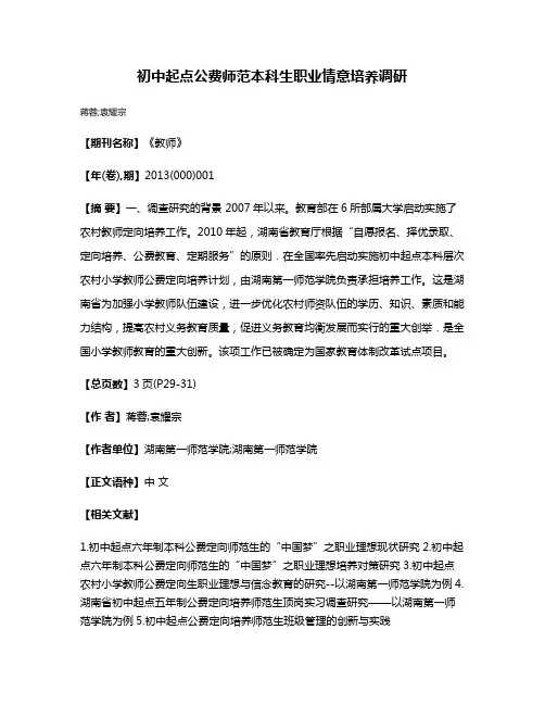 初中起点公费师范本科生职业情意培养调研