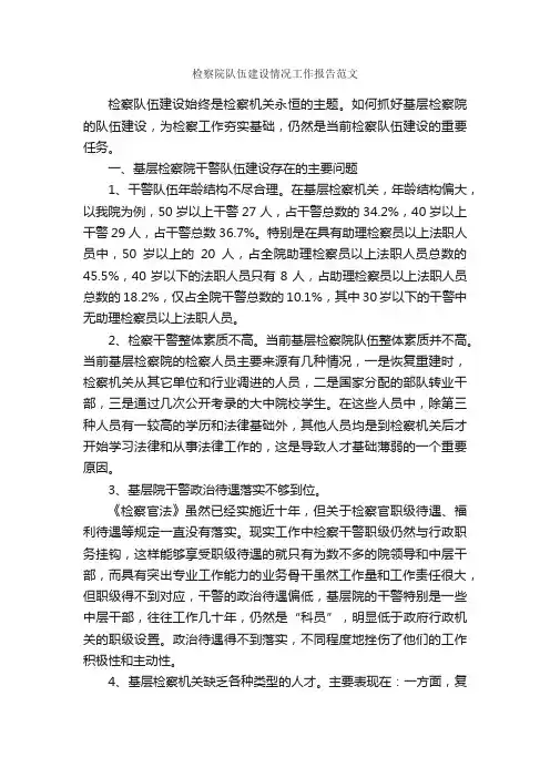 检察院队伍建设情况工作报告范文_工作报告_