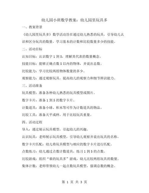 幼儿园小班数学教案：幼儿园里玩具多