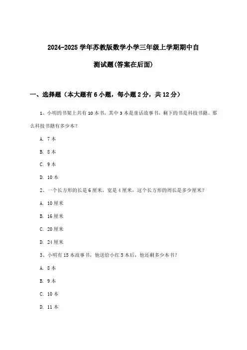 苏教版数学小学三年级上学期期中试题及解答参考(2024-2025学年)