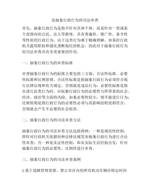 论抽象行政行为的司法审查