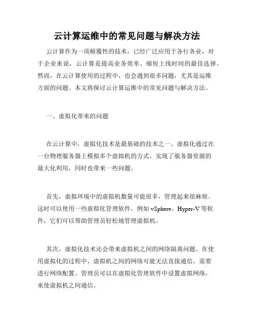 云计算运维中的常见问题与解决方法