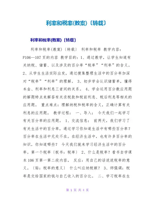 利率和税率(教案)(转载)