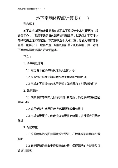 地下室墙体配筋计算书(一)2024