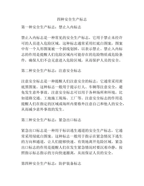 四种安全生产标志