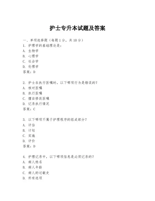 护士专升本试题及答案