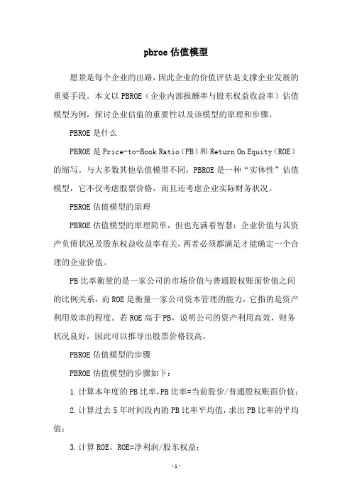 pbroe估值模型