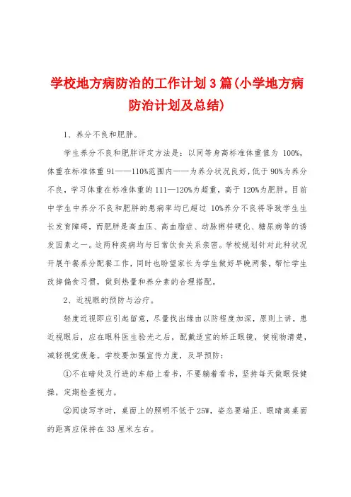 学校地方病防治的工作计划3篇(小学地方病防治计划及总结)