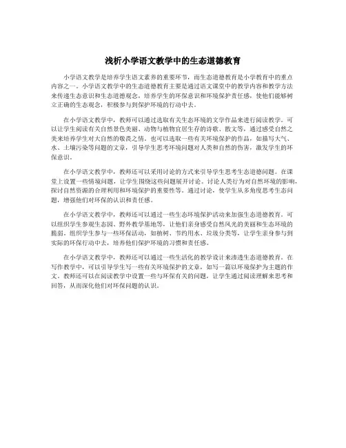 浅析小学语文教学中的生态道德教育