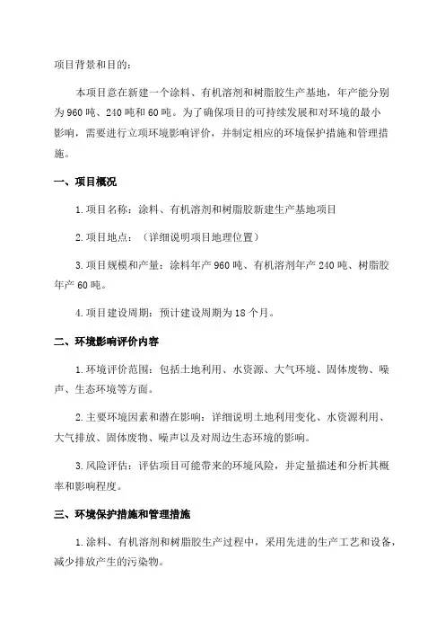 年产涂料960吨有机溶剂240吨树脂胶60吨新建项目立项环境影响评价报告