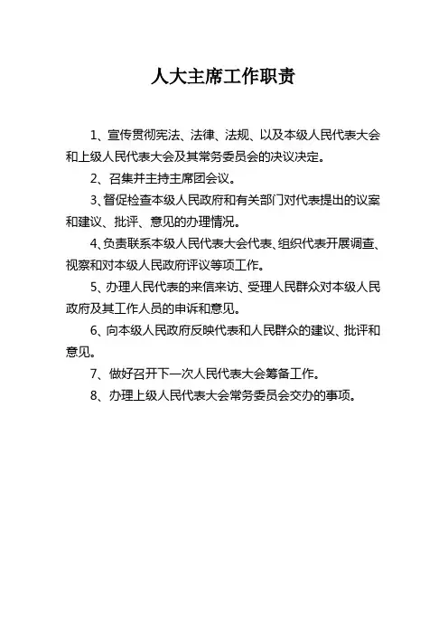人大主席工作职责