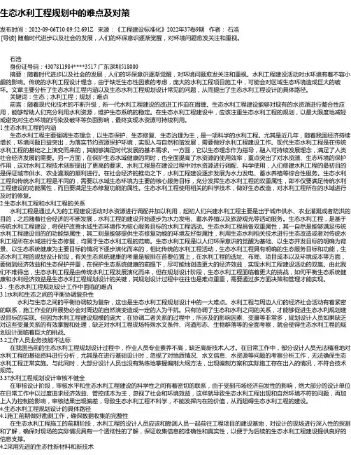 生态水利工程规划中的难点及对策