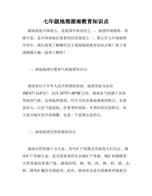 七年级地理湖南教育知识点