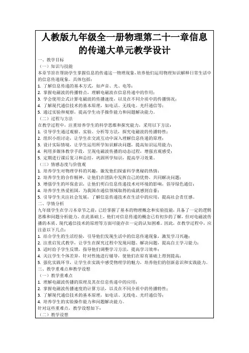 人教版九年级全一册物理第二十一章信息的传递大单元教学设计