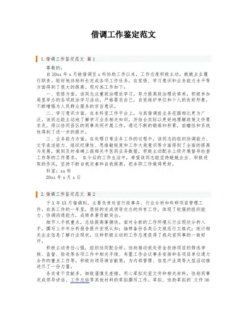 借调工作鉴定范文