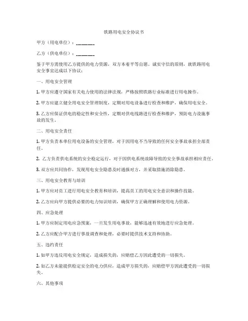 铁路用电安全协议书