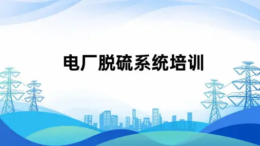 电厂脱硫系统培训课件