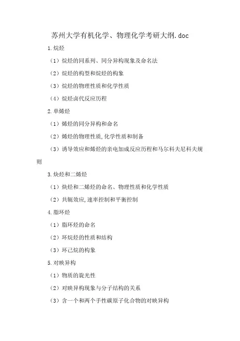 苏州大学有机化学、物理化学考研大纲