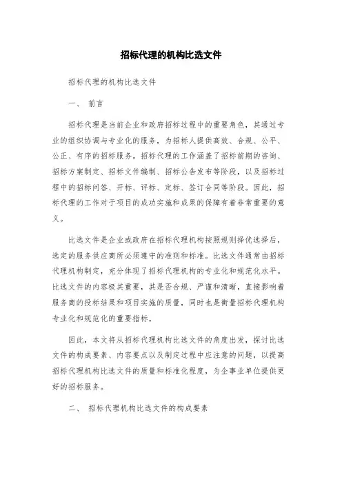 招标代理的机构比选文件