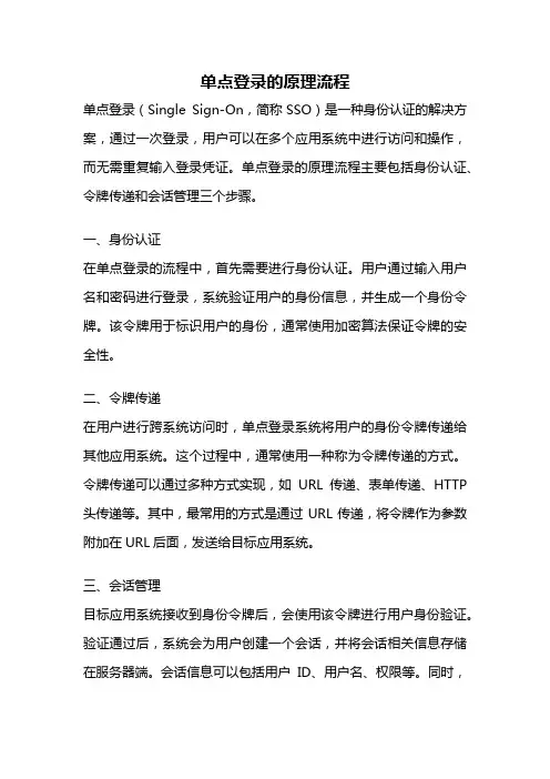 单点登录的原理流程