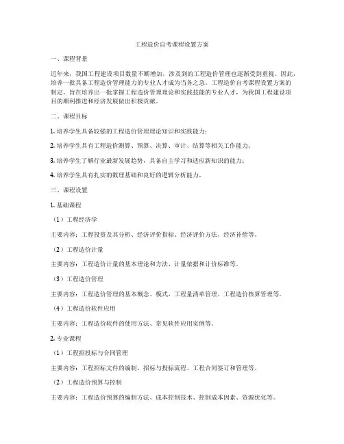 工程造价自考课程设置方案