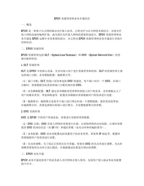 EPON资源管理和业务开通培训