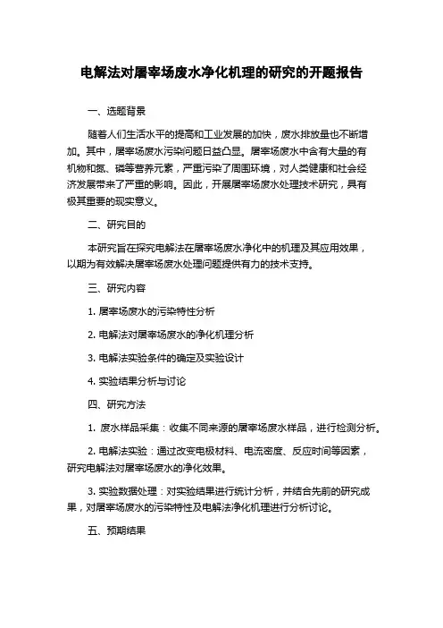 电解法对屠宰场废水净化机理的研究的开题报告