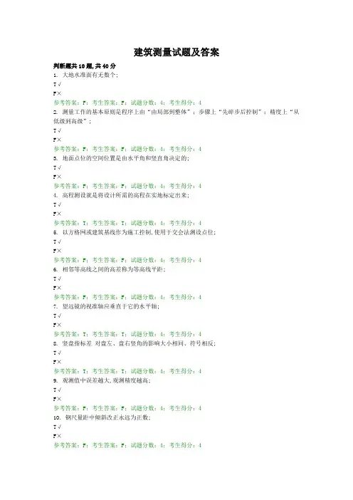 建筑测量复习