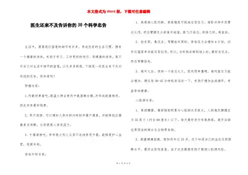 医生还来不及告诉你的30个科学忠告