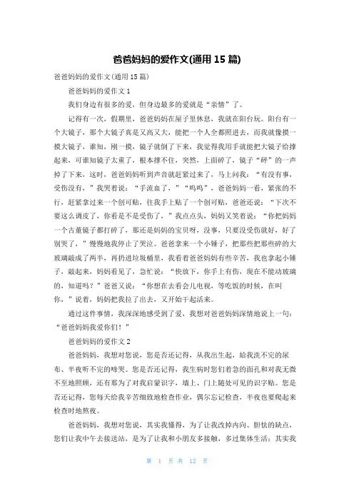 爸爸妈妈的爱作文(通用15篇)