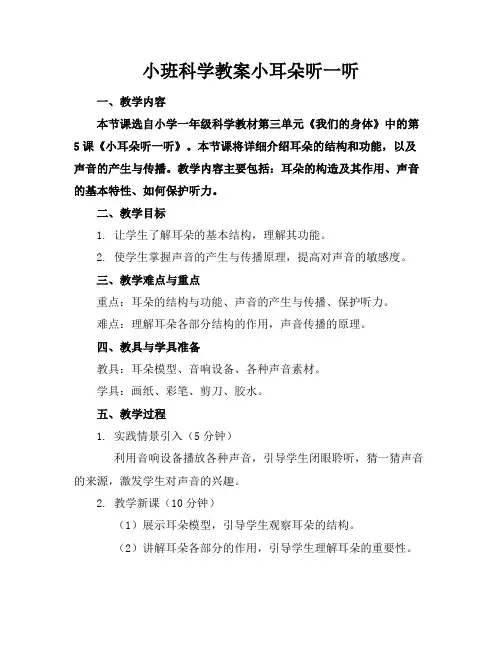 小班科学教案小耳朵听一听