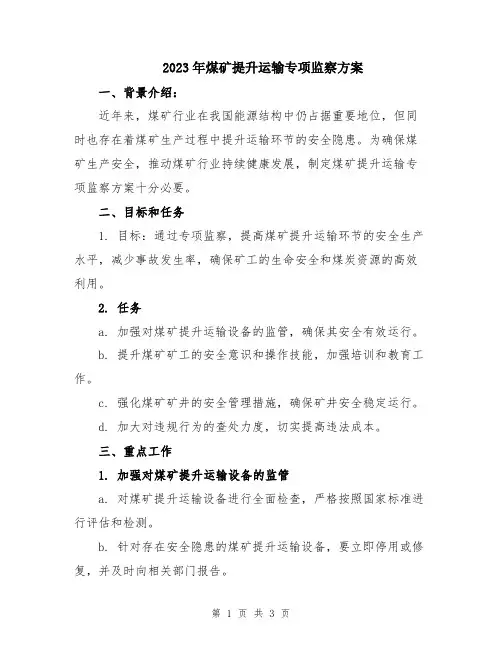 2023年煤矿提升运输专项监察方案