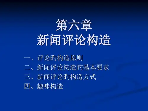 新闻评论的结构