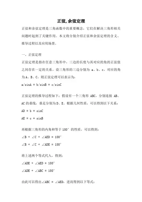 正弦,余弦定理