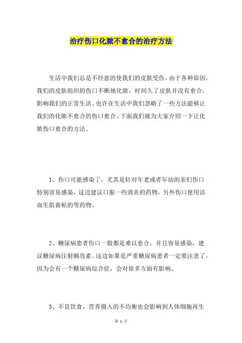 治疗伤口化脓不愈合的治疗方法