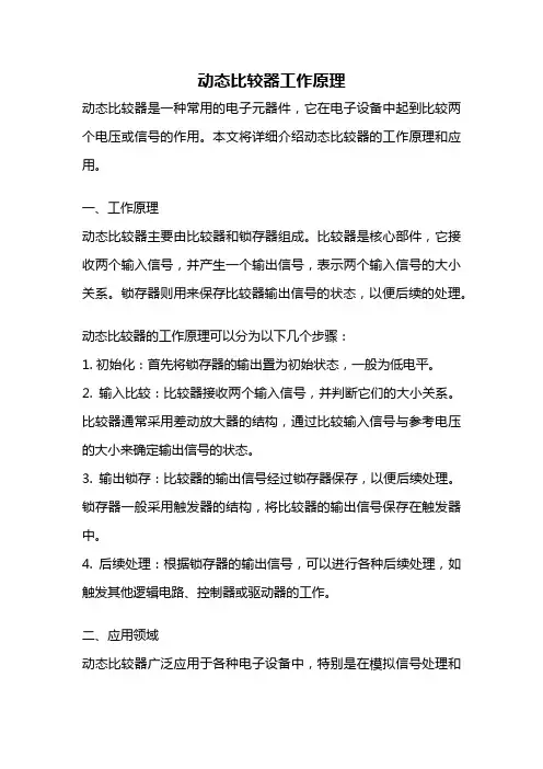 动态比较器工作原理