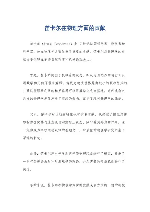 笛卡尔在物理方面的贡献
