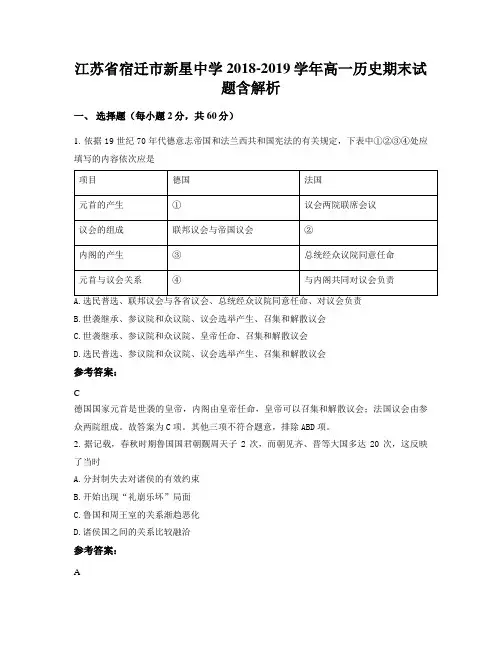 江苏省宿迁市新星中学2018-2019学年高一历史期末试题含解析