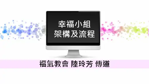 03_幸福小组架构流程及幸福行动剧解析