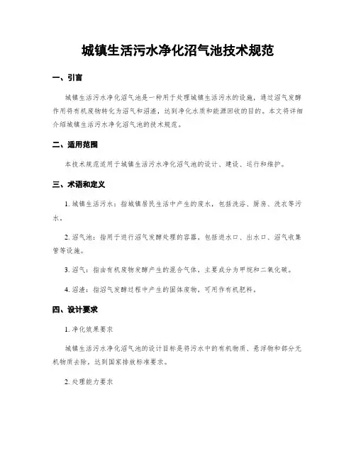 城镇生活污水净化沼气池技术规范