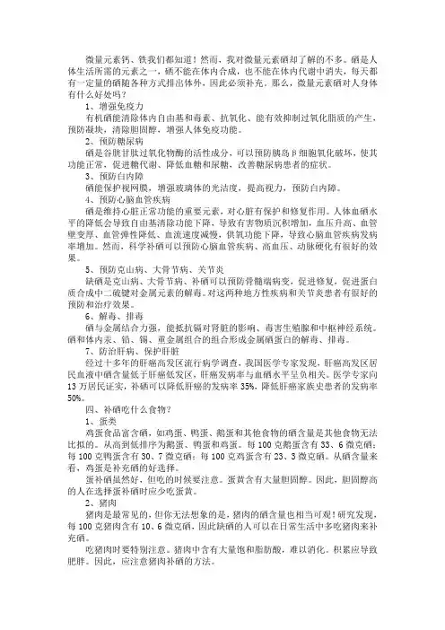 微量元素硒对人身体有什么好处吗