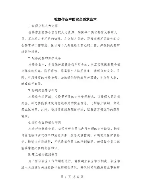 检修作业中的安全要求范本（2篇）