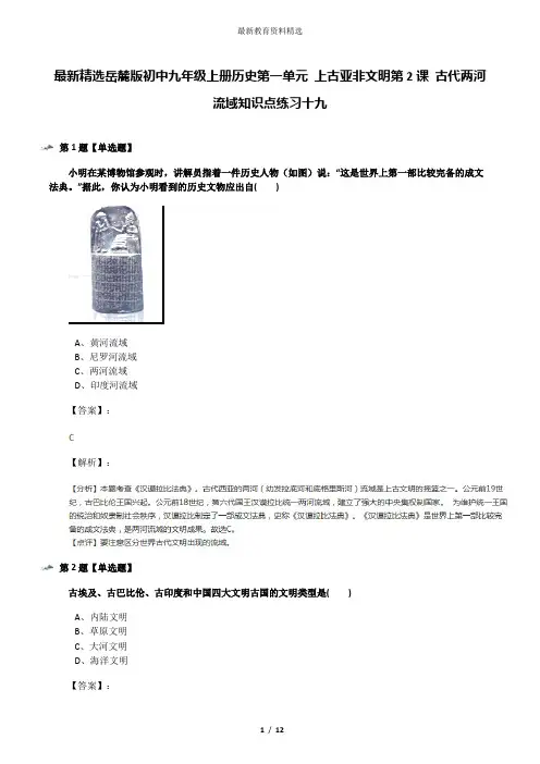 最新精选岳麓版初中九年级上册历史第一单元 上古亚非文明第2课 古代两河流域知识点练习十九