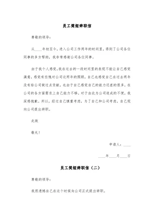 员工简短辞职信(五篇)