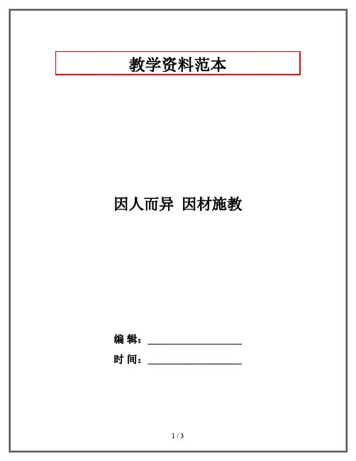 因人而异  因材施教